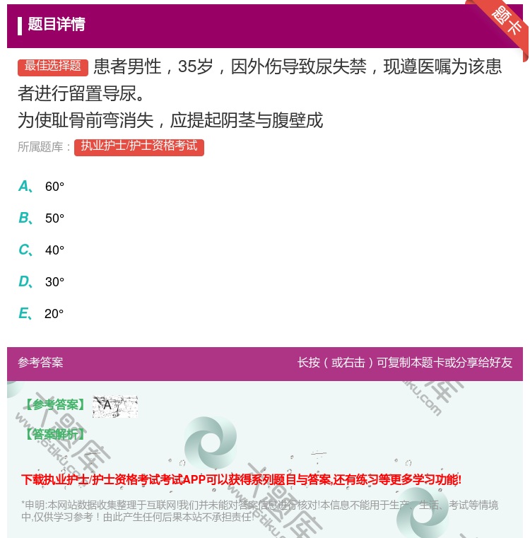 答案:患者男性35岁因外伤导致尿失禁现遵医嘱为该患者进行留置导尿为...