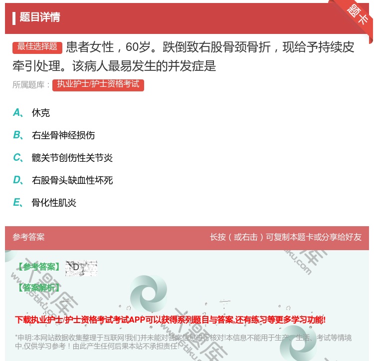 答案:患者女性60岁跌倒致右股骨颈骨折现给予持续皮牵引处理该病人最...