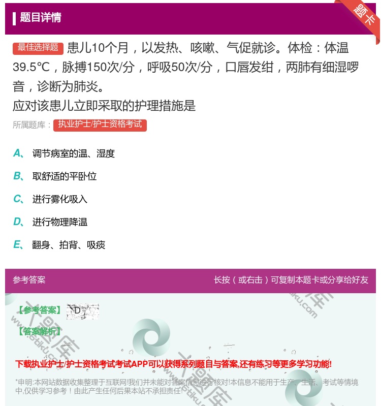 答案:患儿10个月以发热咳嗽气促就诊体检体温39.5℃脉搏150次...