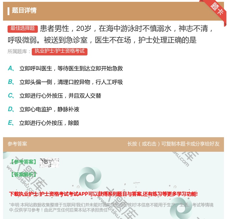 答案:患者男性20岁在海中游泳时不慎溺水神志不清呼吸微弱被送到急诊...