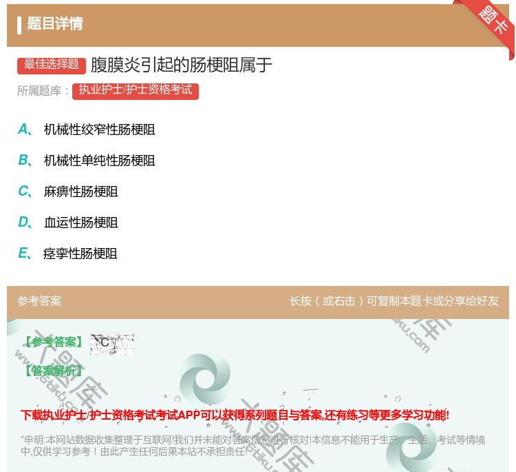 答案:腹膜炎引起的肠梗阻属于...