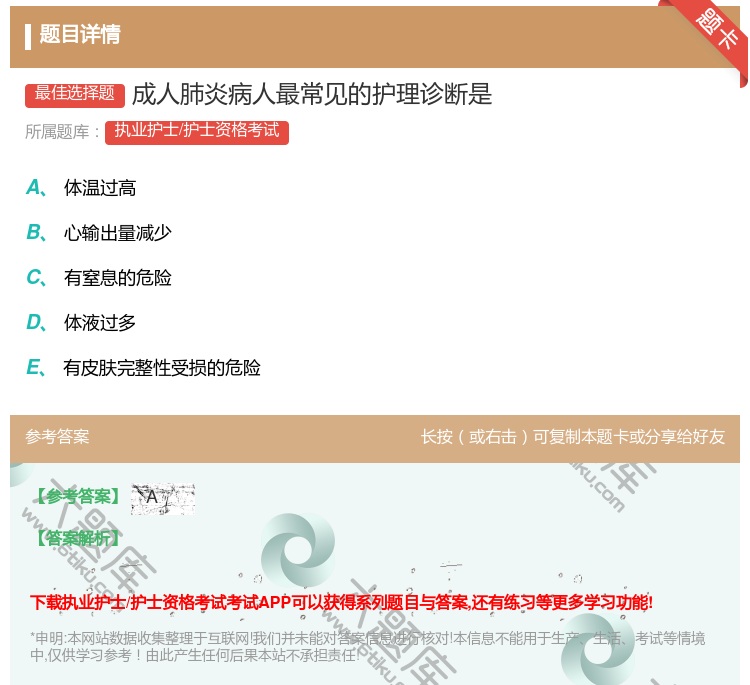 答案:成人肺炎病人最常见的护理诊断是...