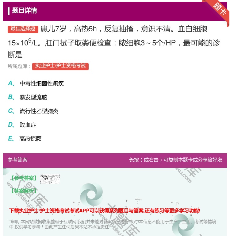 答案:患儿7岁高热5h反复抽搐意识不清血白细胞15×109/L肛门...