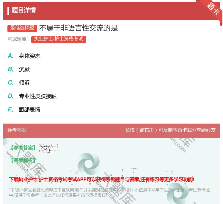 答案:不属于非语言性交流的是...