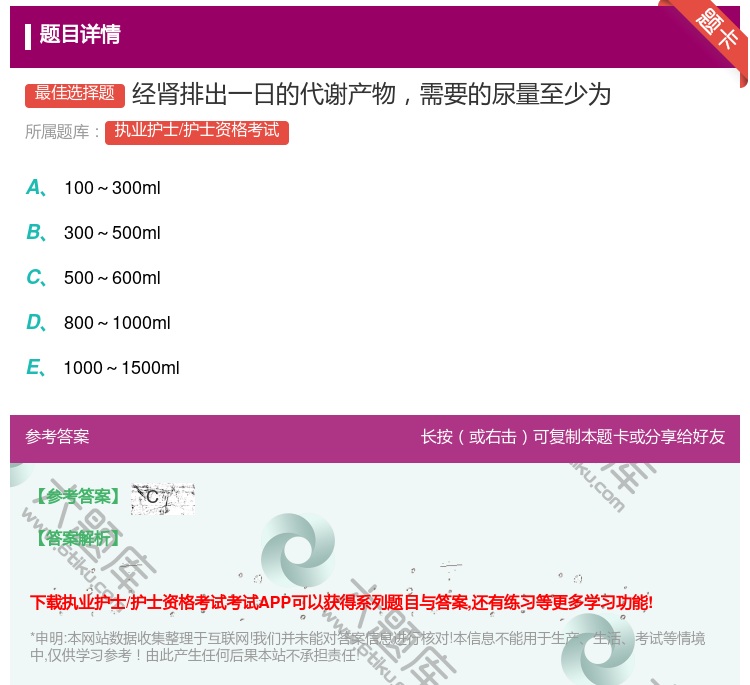 答案:经肾排出一日的代谢产物需要的尿量至少为...