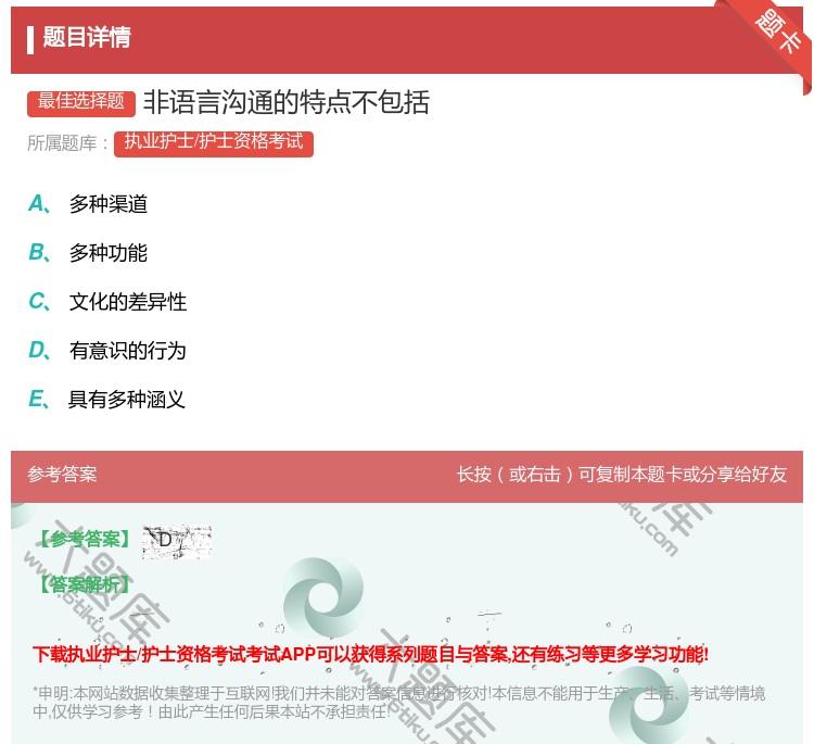 答案:非语言沟通的特点不包括...