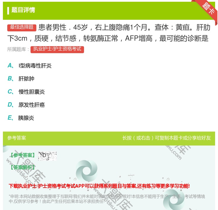 答案:患者男性.45岁右上腹隐痛1个月查体黄疸肝肋下3cm质硬结节...