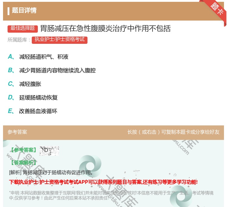 答案:胃肠减压在急性腹膜炎治疗中作用不包括...