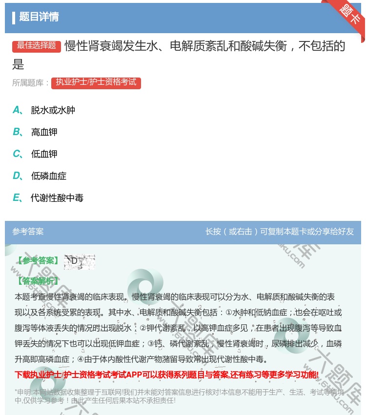 答案:慢性肾衰竭发生水电解质紊乱和酸碱失衡不包括的是...