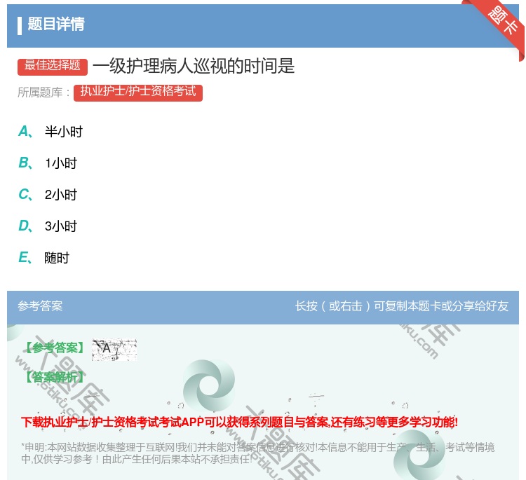 答案:一级护理病人巡视的时间是...