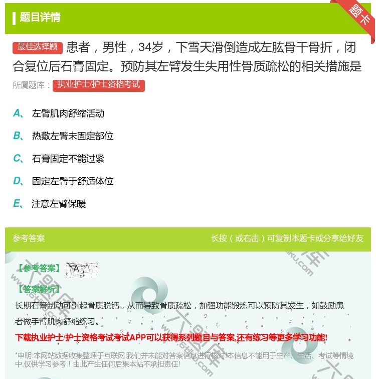 答案:患者男性34岁下雪天滑倒造成左肱骨干骨折闭合复位后石膏固定预...