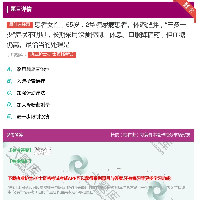 答案:患者女性65岁2型糖尿病患者体态肥胖三多一少症状不明显长期采...