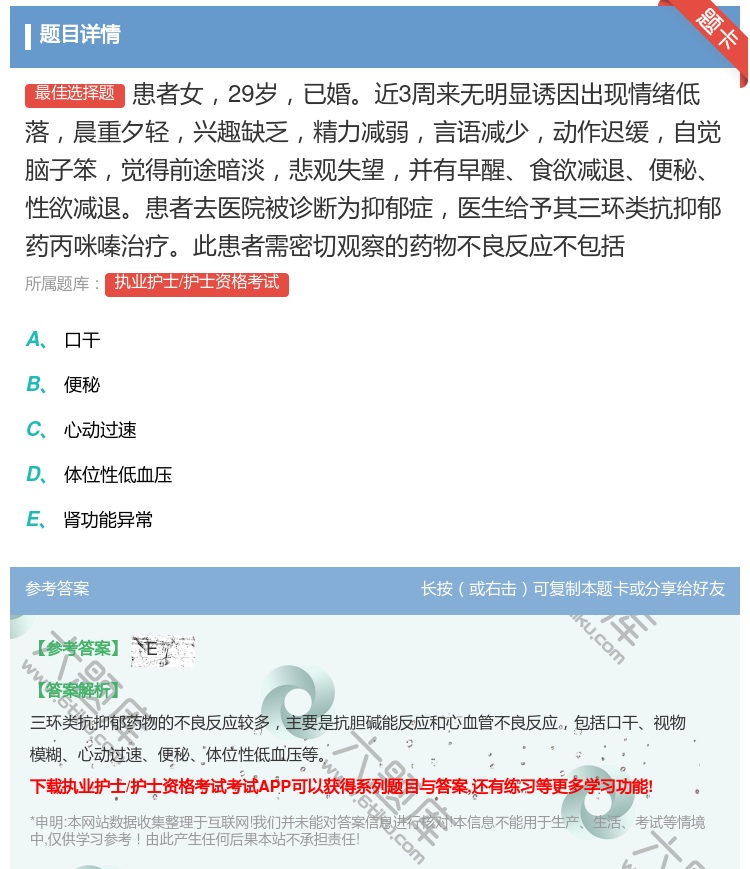 答案:患者女29岁已婚近3周来无明显诱因出现情绪低落晨重夕轻兴趣缺...