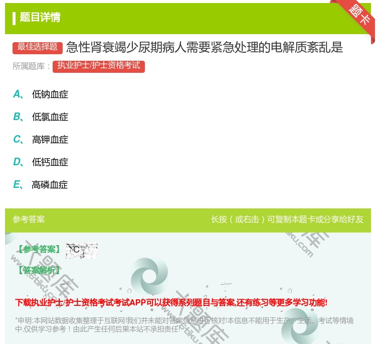 答案:急性肾衰竭少尿期病人需要紧急处理的电解质紊乱是...