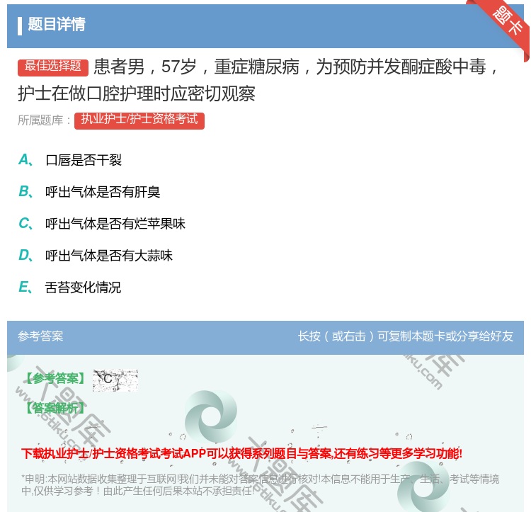 答案:患者男57岁重症糖尿病为预防并发酮症酸中毒护士在做口腔护理时...