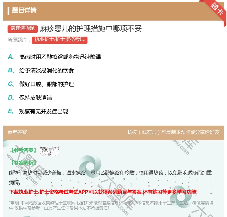 答案:麻疹患儿的护理措施中哪项不妥...