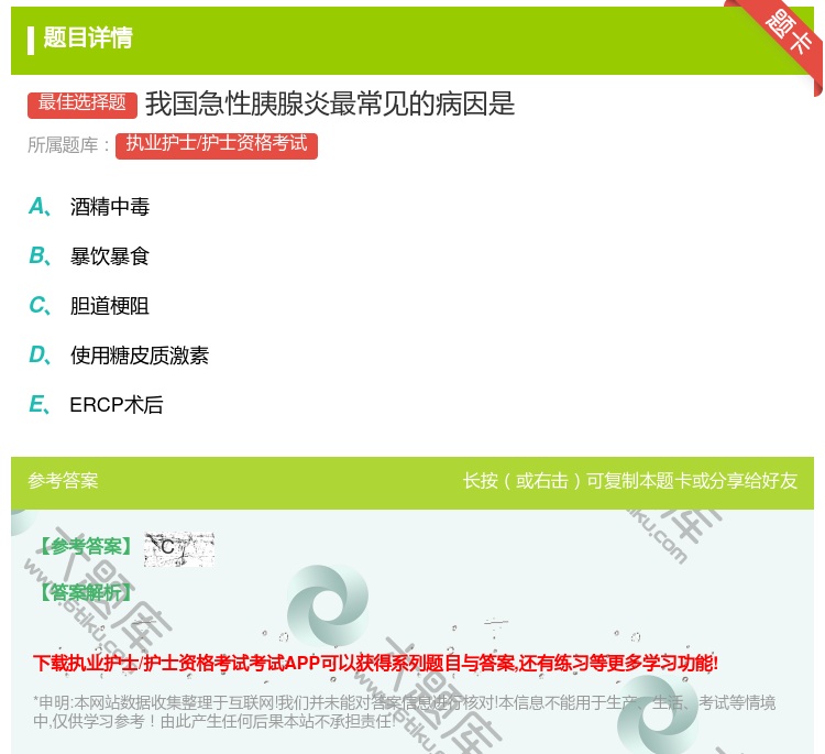 答案:我国急性胰腺炎最常见的病因是...