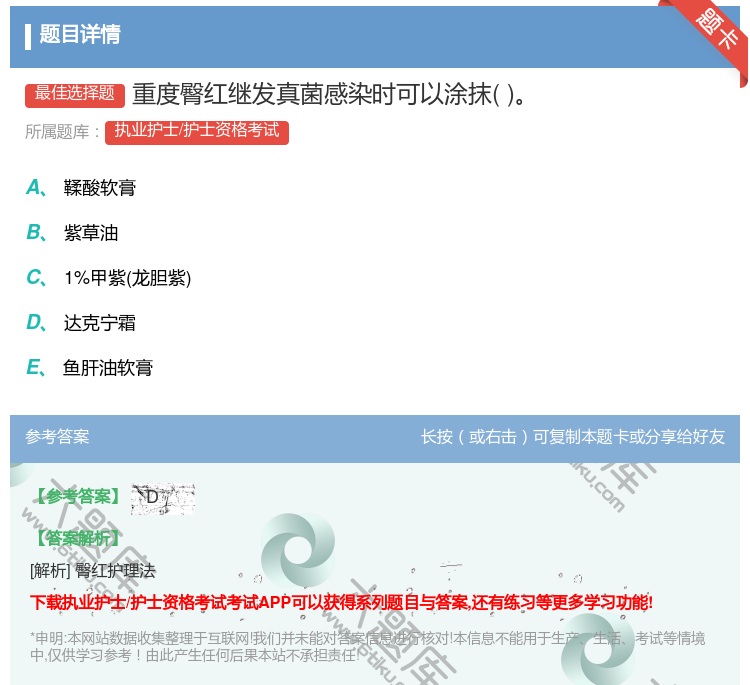 答案:重度臀红继发真菌感染时可以涂抹...