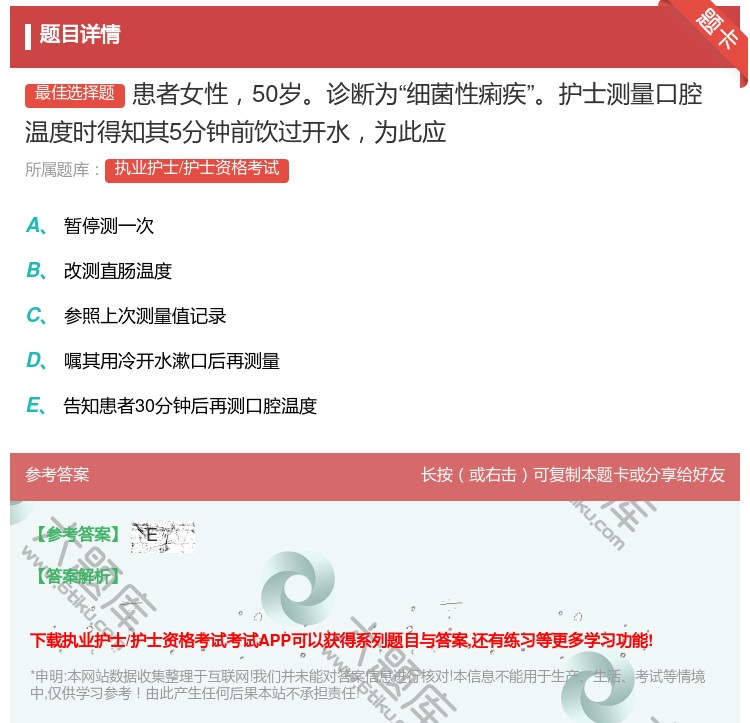 答案:患者女性50岁诊断为细菌性痢疾护士测量口腔温度时得知其5分钟...