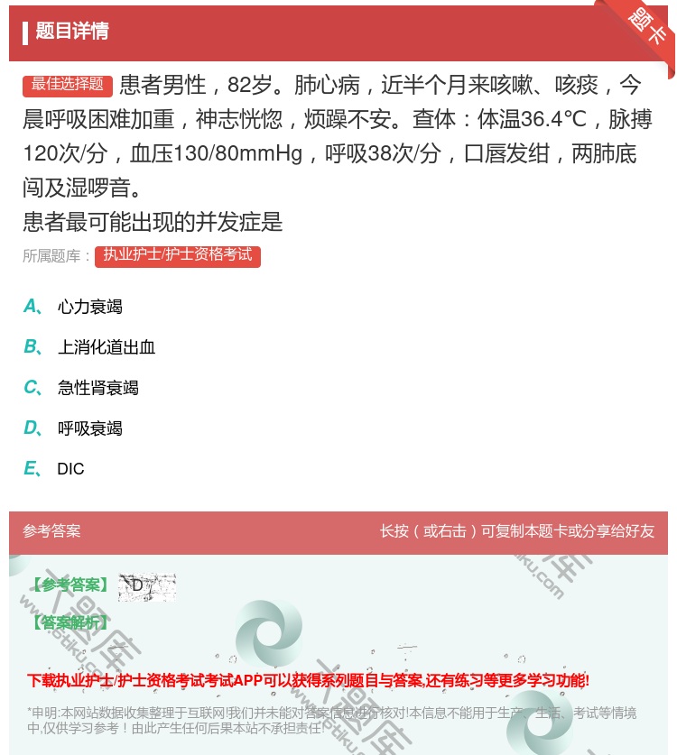 答案:患者男性82岁肺心病近半个月来咳嗽咳痰今晨呼吸困难加重神志恍...
