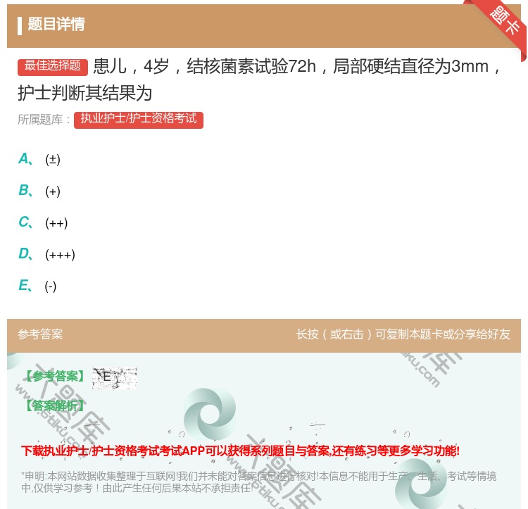 答案:患儿4岁结核菌素试验72h局部硬结直径为3mm护士判断其结果...