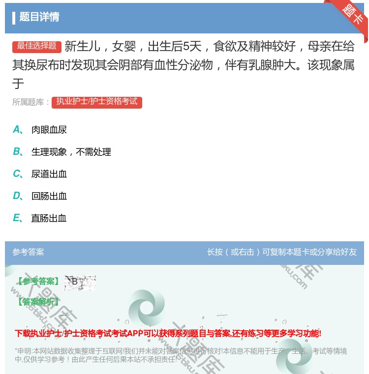 答案:新生儿女婴出生后5天食欲及精神较好母亲在给其换尿布时发现其会...