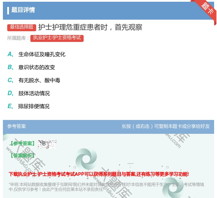 答案:护士护理危重症患者时首先观察...