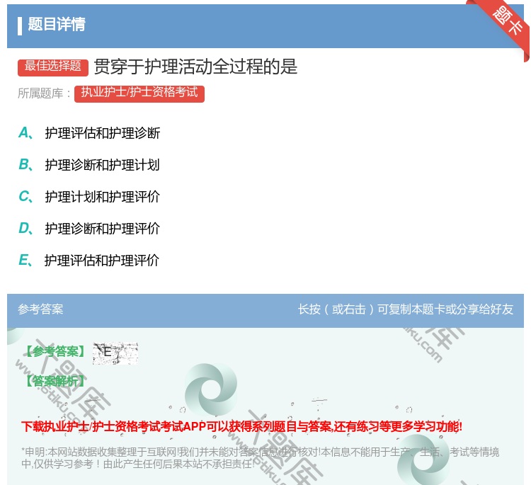 答案:贯穿于护理活动全过程的是...