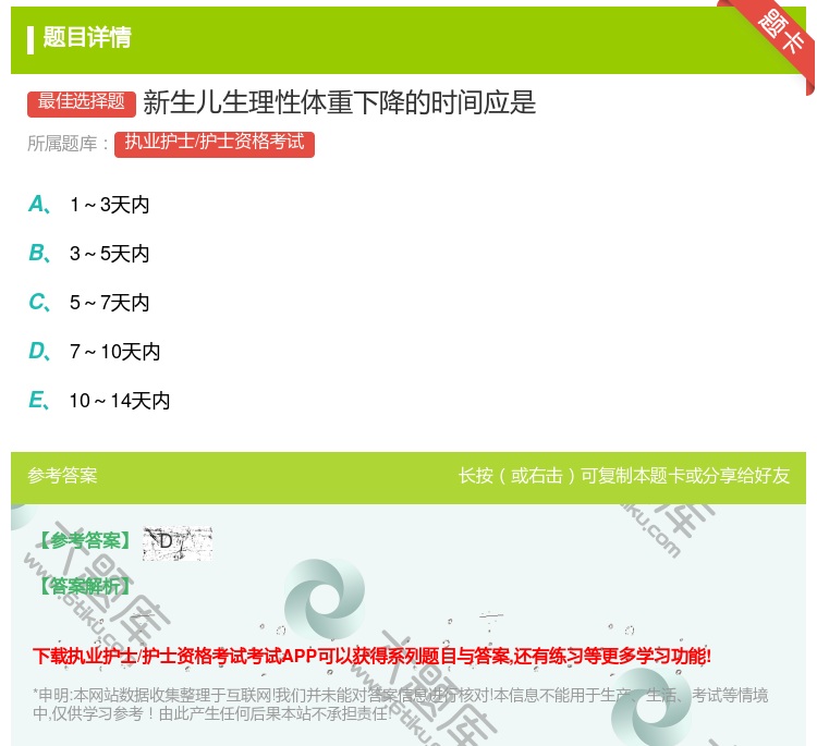 答案:新生儿生理性体重下降的时间应是...