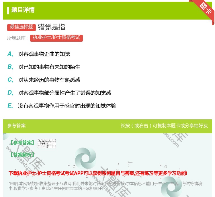 答案:错觉是指...
