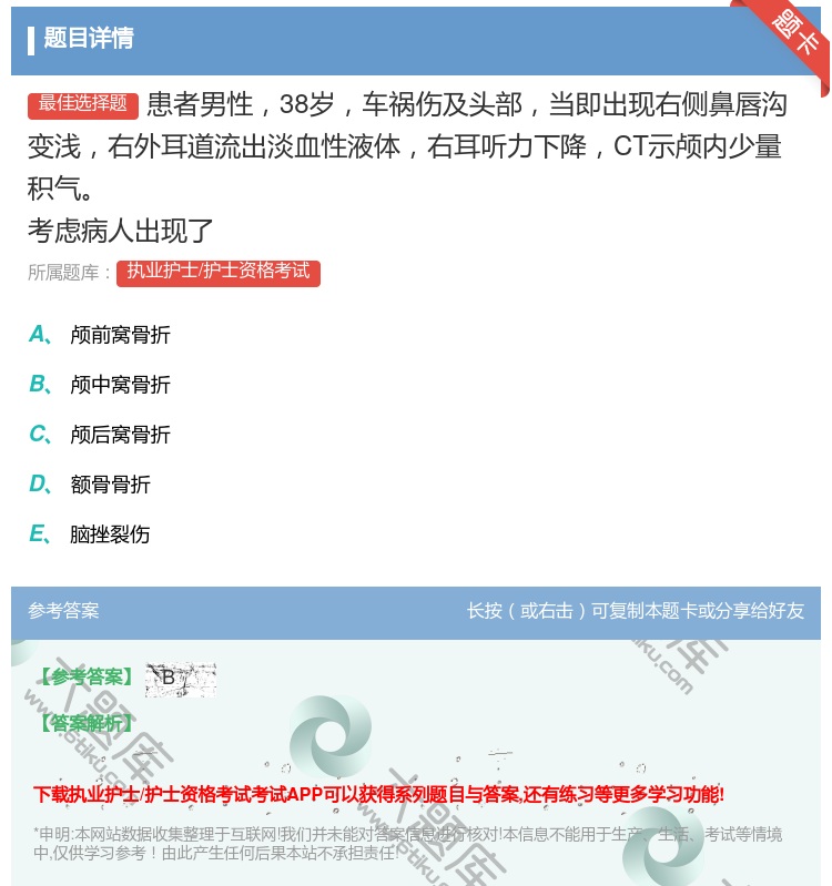 答案:患者男性38岁车祸伤及头部当即出现右侧鼻唇沟变浅右外耳道流出...