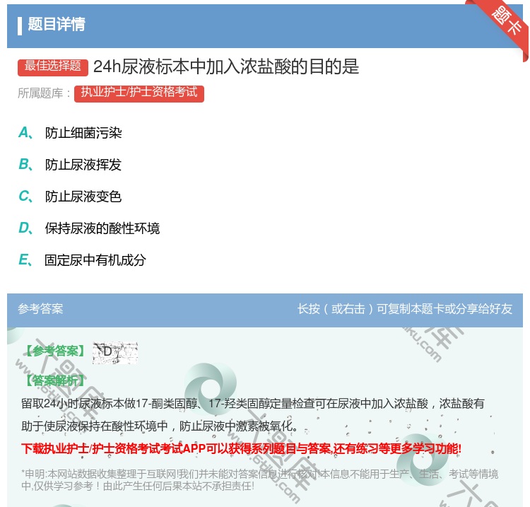 答案:24h尿液标本中加入浓盐酸的目的是...
