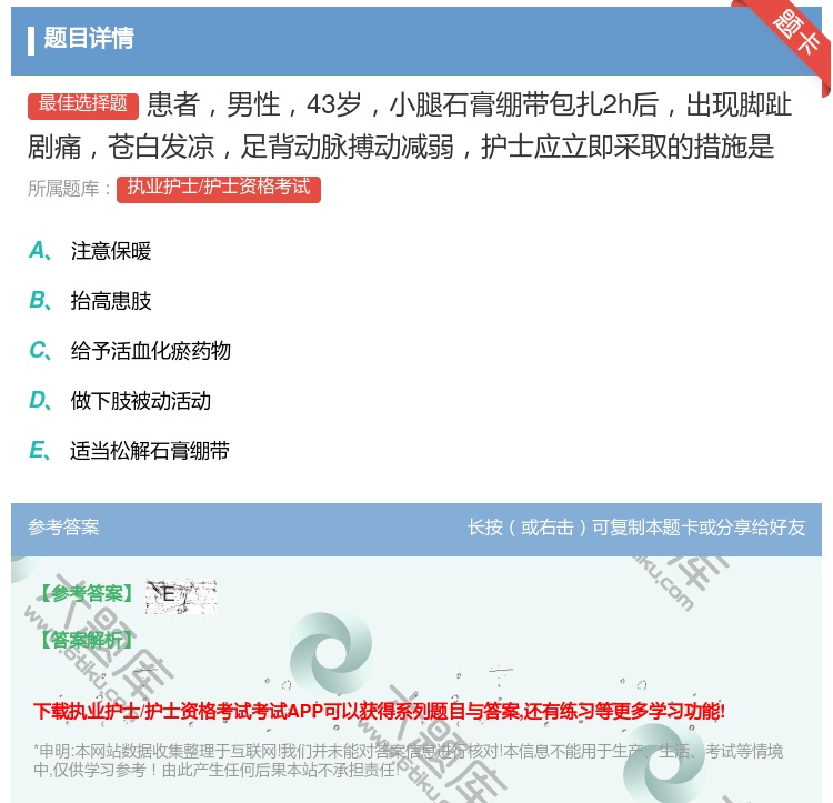 答案:患者男性43岁小腿石膏绷带包扎2h后出现脚趾剧痛苍白发凉足背...