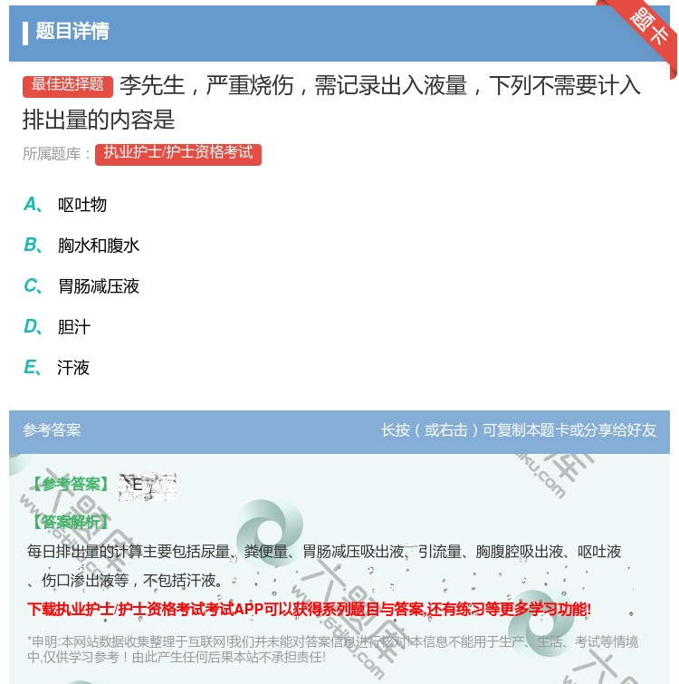 答案:李先生严重烧伤需记录出入液量下列不需要计入排出量的内容是...
