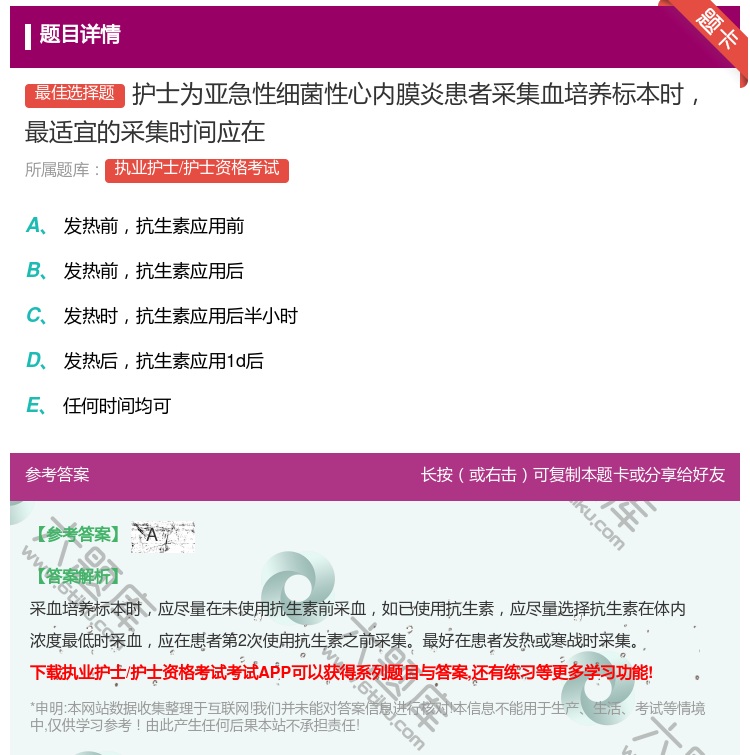 答案:护士为亚急性细菌性心内膜炎患者采集血培养标本时最适宜的采集时...