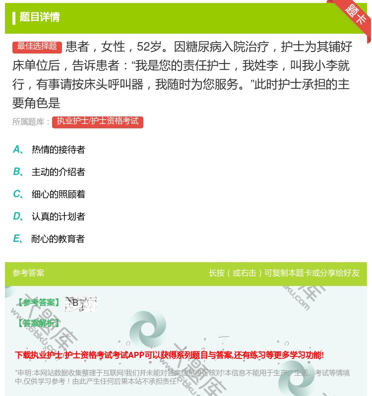 答案:患者女性52岁因糖尿病入院治疗护士为其铺好床单位后告诉患者我...