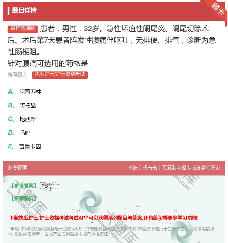 答案:患者男性32岁急性坏疽性阑尾炎阑尾切除术后术后第7天患者阵发...