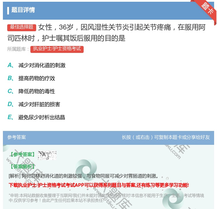 答案:女性36岁因风湿性关节炎引起关节疼痛在服用阿司匹林时护士嘱其...
