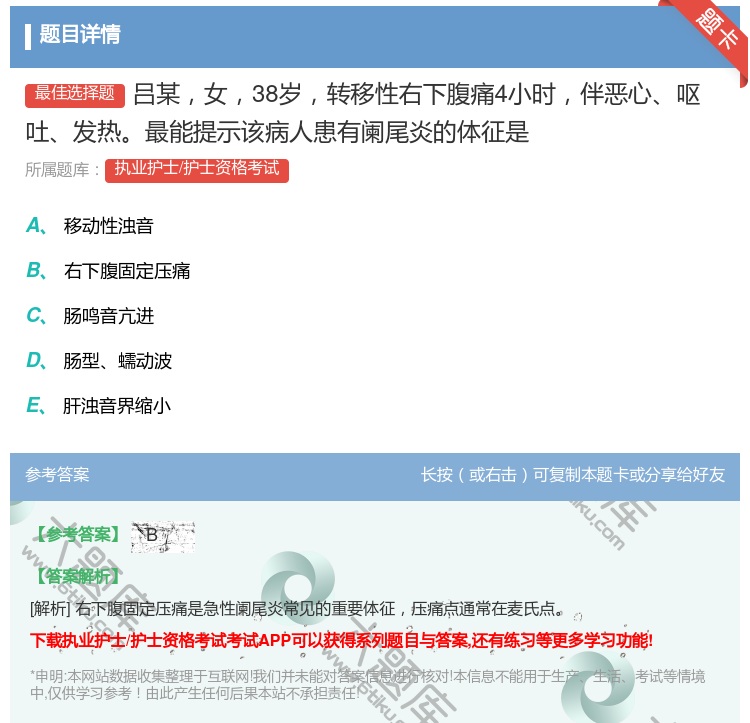 答案:吕某女38岁转移性右下腹痛4小时伴恶心呕吐发热最能提示该病人...