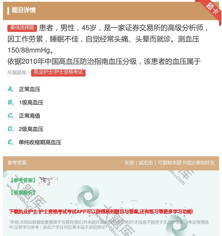 答案:患者男性45岁是一家证券交易所的高级分析师因工作劳累睡眠不佳...