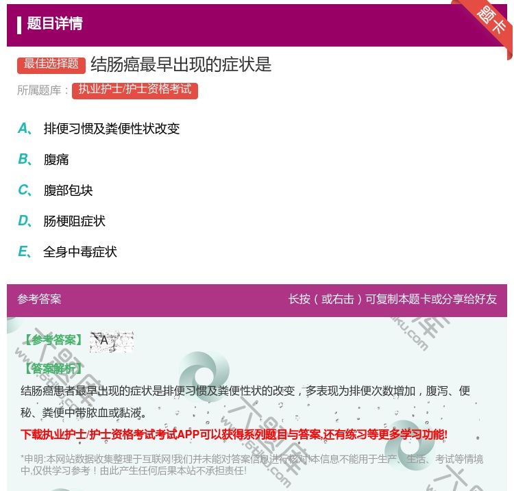 答案:结肠癌最早出现的症状是...