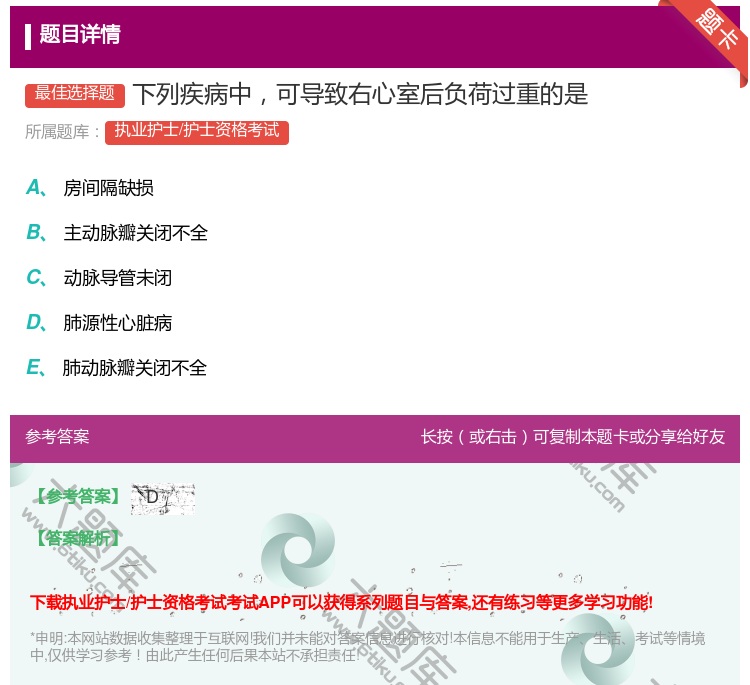 答案:下列疾病中可导致右心室后负荷过重的是...