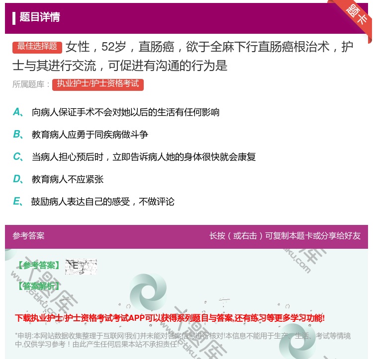 答案:女性52岁直肠癌欲于全麻下行直肠癌根治术护士与其进行交流可促...
