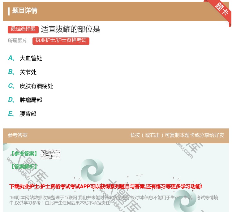 答案:适宜拔罐的部位是...