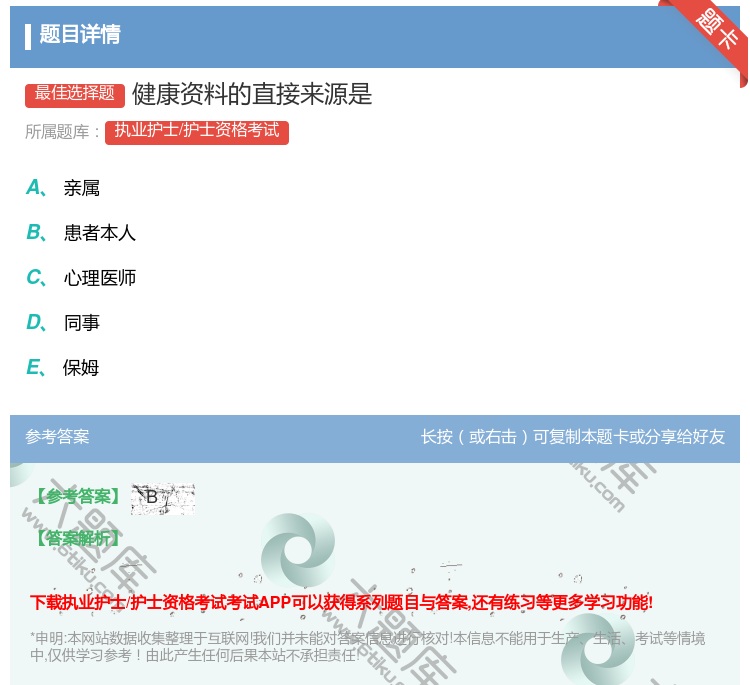 答案:健康资料的直接来源是...
