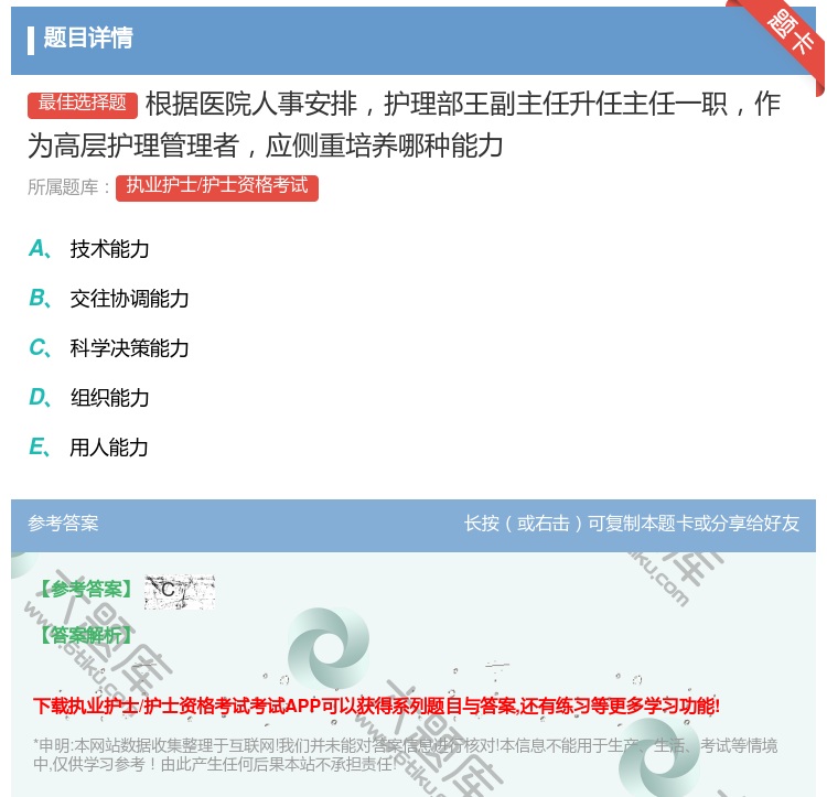 答案:根据医院人事安排护理部王副主任升任主任一职作为高层护理管理者...