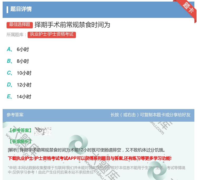 答案:择期手术前常规禁食时间为...