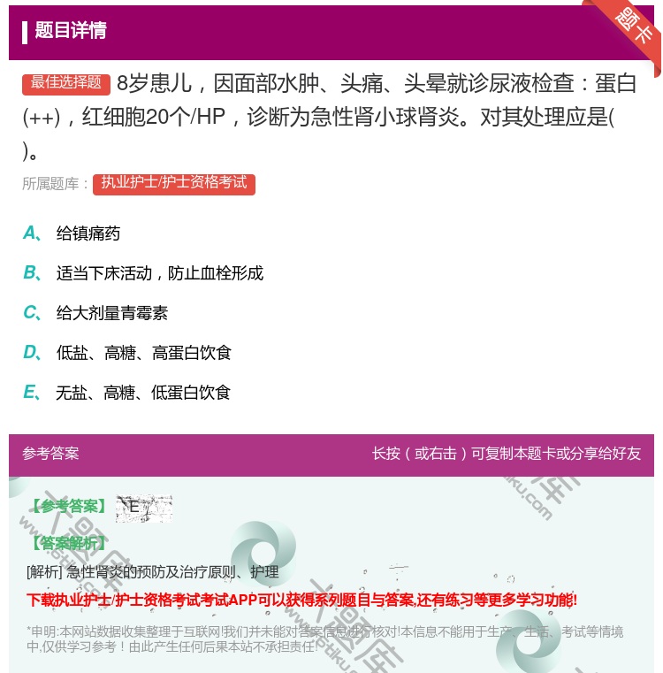答案:8岁患儿因面部水肿头痛头晕就诊尿液检查蛋白++红细胞20个/...