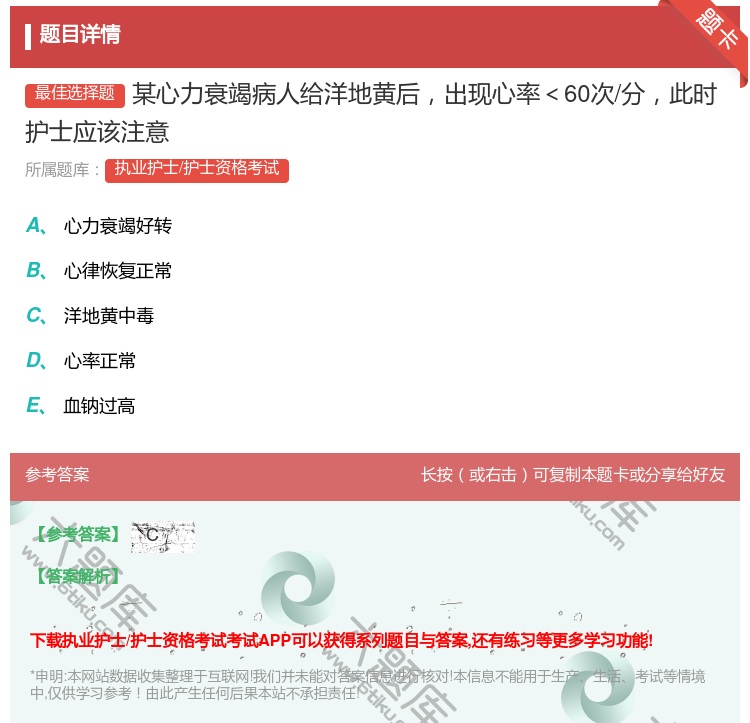答案:某心力衰竭病人给洋地黄后出现心率<60次/分此时护士应该注意...