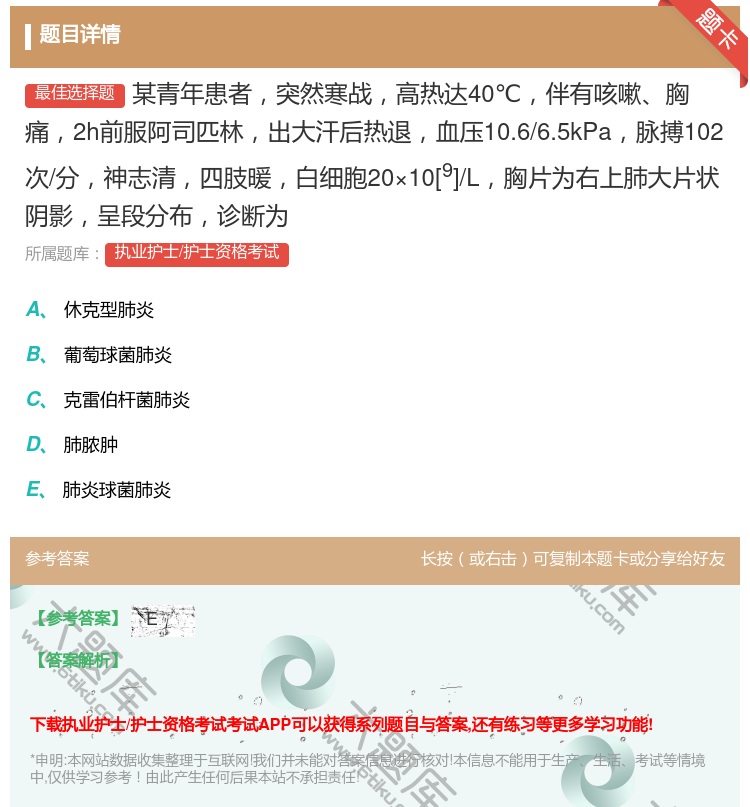 答案:某青年患者突然寒战高热达40℃伴有咳嗽胸痛2h前服阿司匹林出...